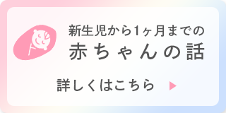 新生児から1ヶ月までの赤ちゃんの話