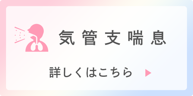 気管支喘息