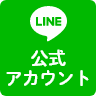 公式LINEアカウント