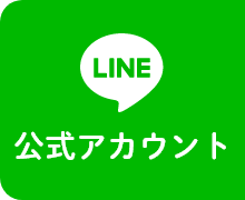 LINE公式アカウント
